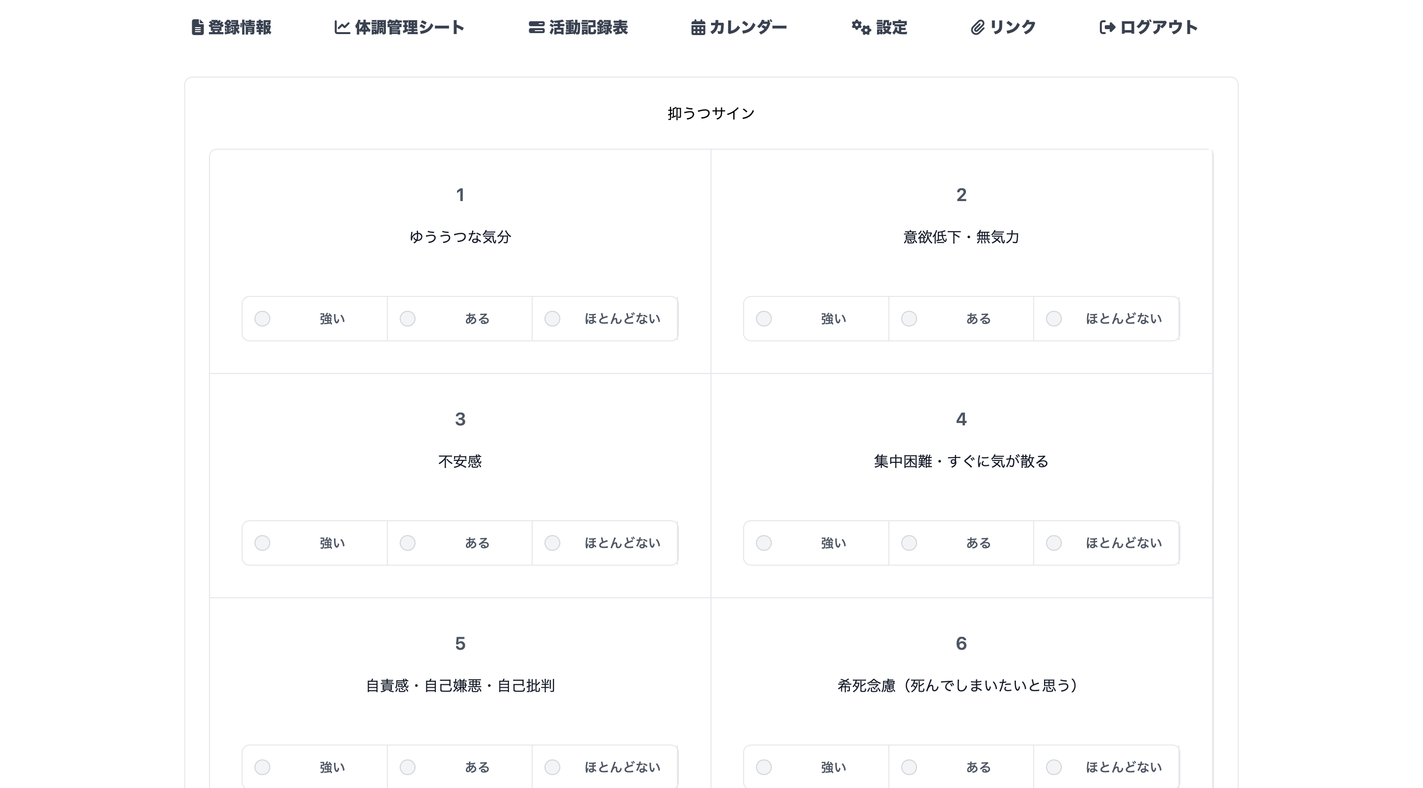 体調管理シートのチェック入力画面